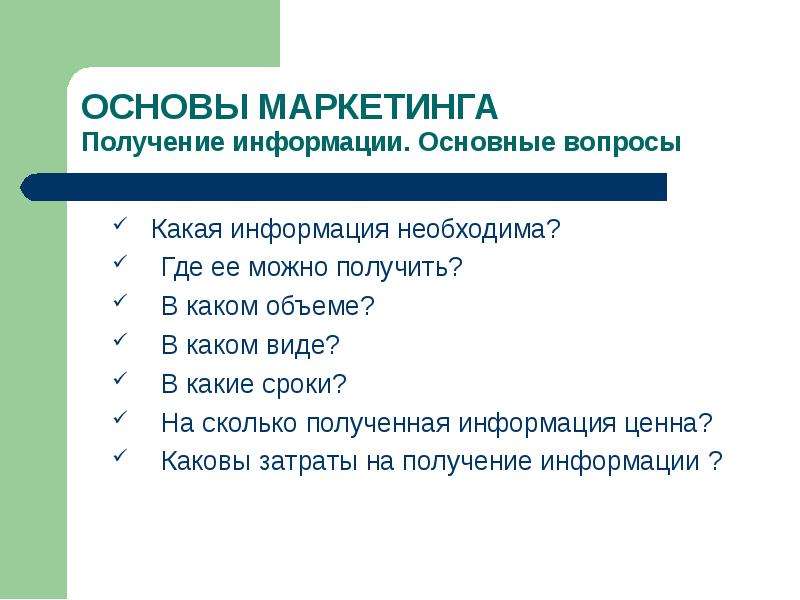 Сколько получение. Какие вопросы можно задать на тему маркетинга. Какую информацию позволяет получать. МАРКЕТИНГОСНОВЫ П. В каком виде можно получит.