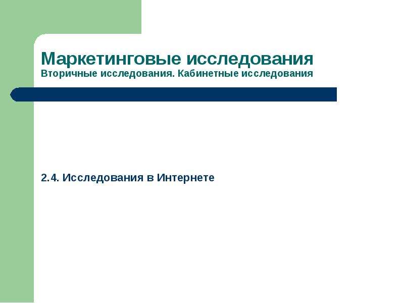 Маркетинговое исследование пример презентация