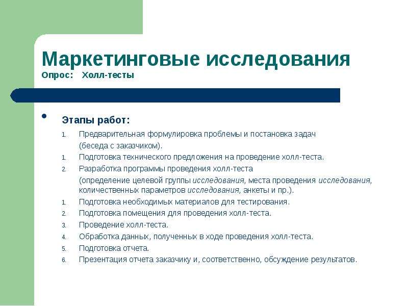 Какую предварительную работу проводите. Анкетирование в маркетинговых исследованиях. Холл тест в маркетинговых исследованиях. Казуальные исследования. Н Светловская методика.