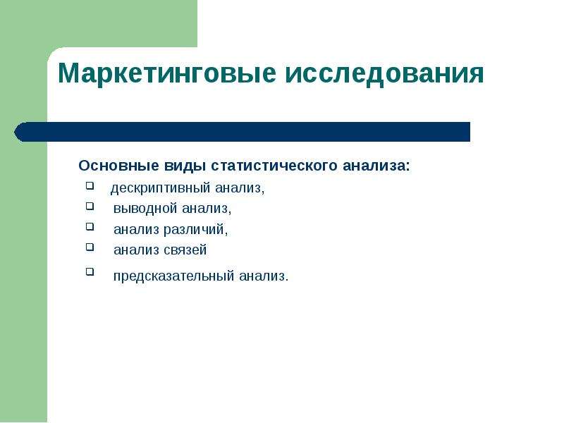 Статистический анализ опросов. Виды статистического анализа. Виды статистического исследования. Типы статистических исследований. Статистические методы маркетингового анализа.