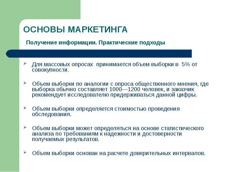 Полном объеме не приняли. Выборка в маркетинговом исследовании. Виды выборок в опросах общественного мнения.