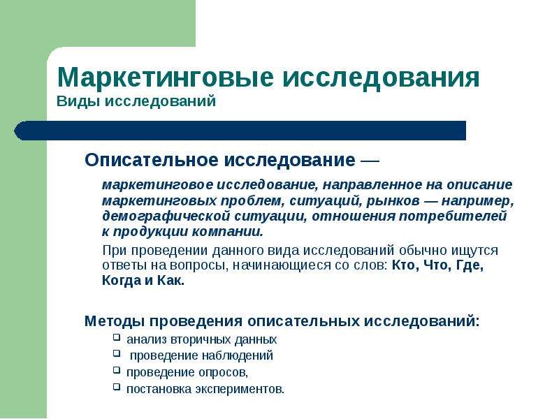 Что такое маркетинговые исследования. Виды маркетинговых исследований. Дескриптивные маркетинговые исследования. Описательные маркетинговые исследования. Виды исследований в маркетинге.