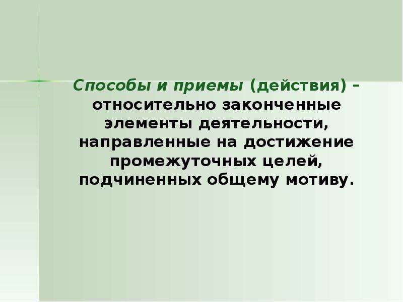 Деятельность направленная на достижение оптимальной