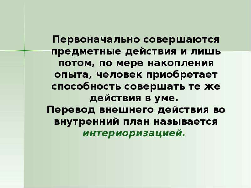 Внешний перевод. Внутренний план действий. Внутренний план действий это в психологии. Перевод внешнего действия во внутренний план. Предметные действия это.