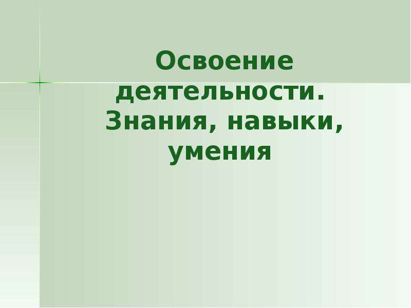 Овладения деятельностью знания умения навыки