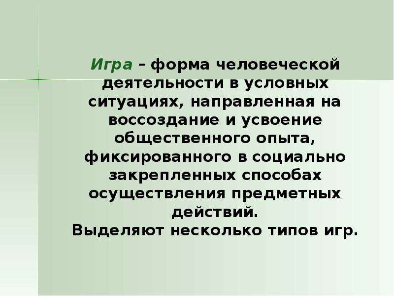 Социально закрепленный. Форма деятельности в условных ситуациях. Виды общественного опыта. Деятельность это человеческая форма активности направленная. Игра как форма деятельности.