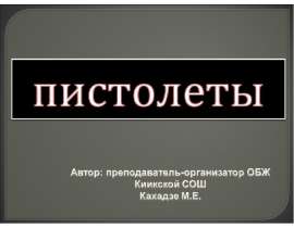 Пистолеты