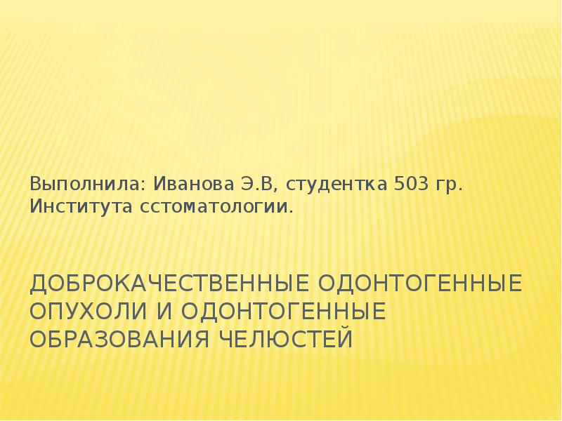 Доброкачественные одонтогенные опухоли челюстей презентация