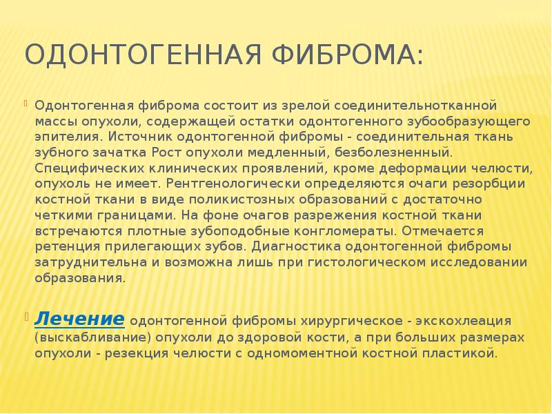 Презентация одонтогенные опухоли