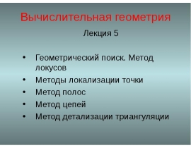 Геом Поиск Локализация