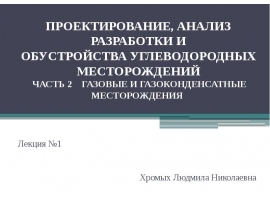 ПРОЕКТИРОВАНИЕ, АНАЛИЗ РАЗРАБОТКИ И ОБУСТРОЙСТВА УГЛЕВОДОРОДНЫХ МЕСТОРОЖДЕНИЙ