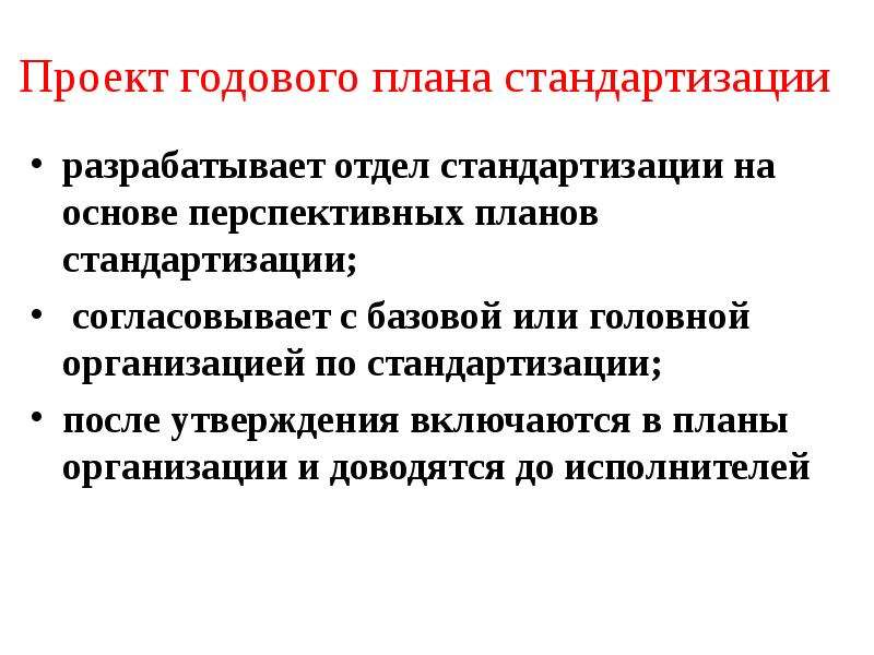 После утверждения. План годового проекта. План по стандартизации. Годовой план стандартизации. План по стандартизации в организации.