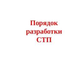 Порядок разработки СТП