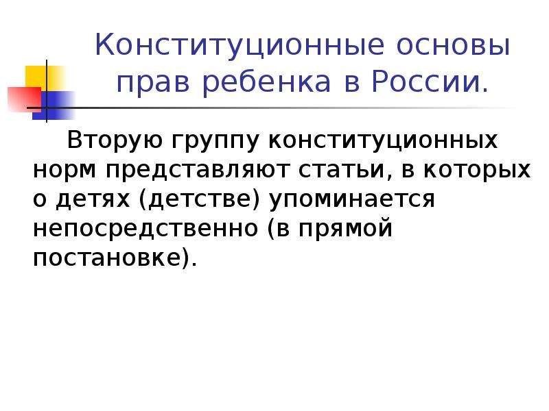 Право встать. Группы конституционных прав. Конституционные принципы семейного права.