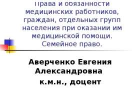 Права и обязанности медицинских работников, граждан, отдельных групп населения при оказании им медицинской помощи. Семейное право