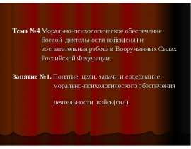 Понятие, цели, задачи и содержание морально-психологического обеспечения деятельности войск(сил)