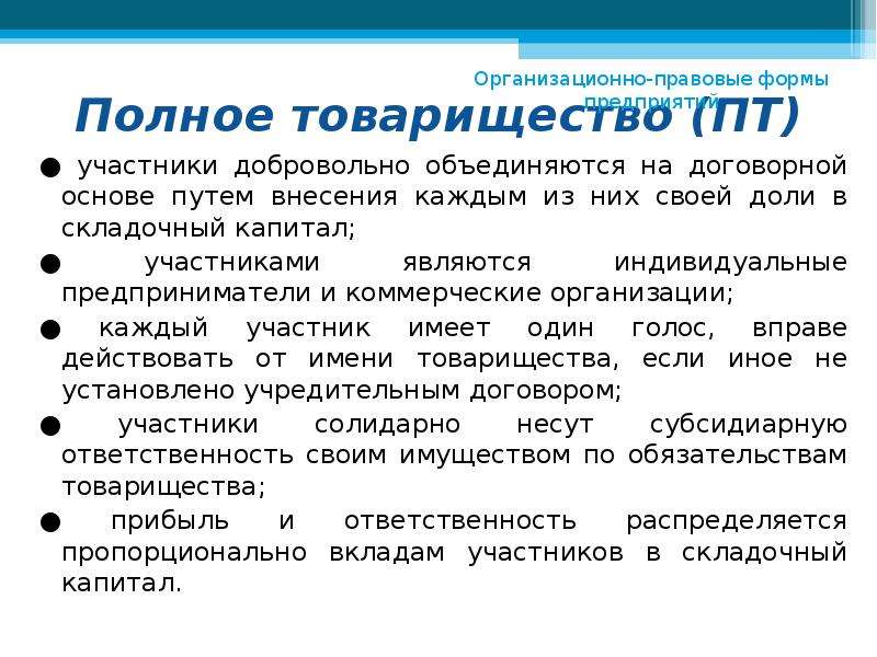 Участники полного общества. Полное товарищество. Участники полного товарищества. Полное товарищество источники формирования капитала. Сущность полного товарищества.