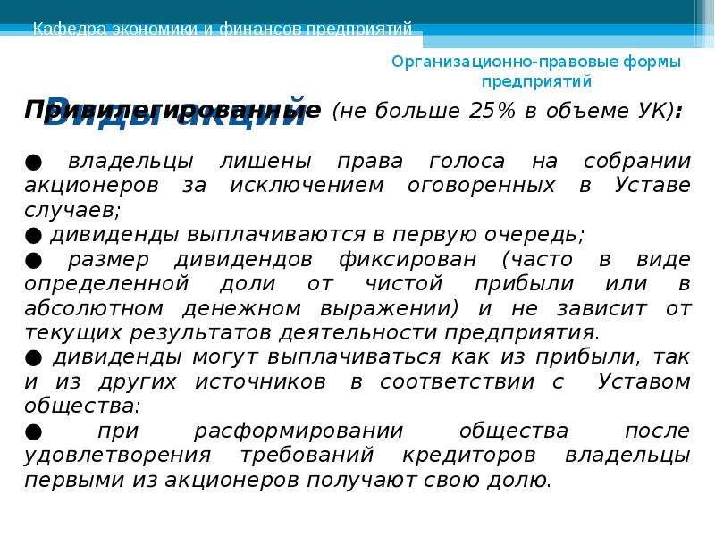 Сущность предприятия. Право голоса на собрании акционеров. Привилегированные акционеры имеют право на дивиденды в размере. Всегда ли владельцы привилегированных акций лишены голоса. Как написать в уставе права владельцев привилегированных акций.