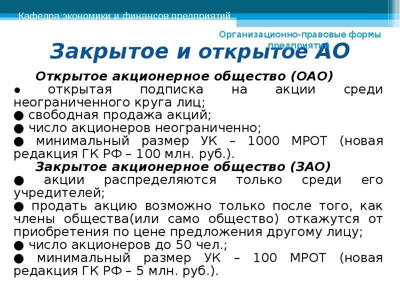 Максимальное количество участников ооо. Число участников ЗАО. Число акционеров закрытого акционерного общества. Количество участников АО. Минимальное количество участников ОАО.