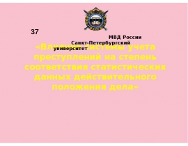 Влияние системы учета преступлений на степень соответствия статистических данных действительного положения дела