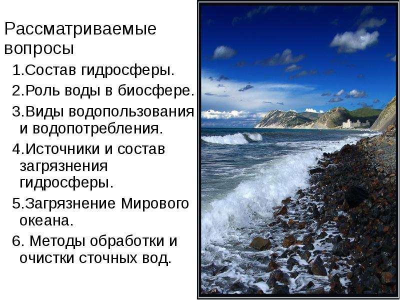 Антропогенные воздействия на гидросферу. Антропогенное воздействие на гидросферу. Антропогенное воздействие на гидросферу и биосферу. Роль гидросферы. Воздействие на гидросферу.