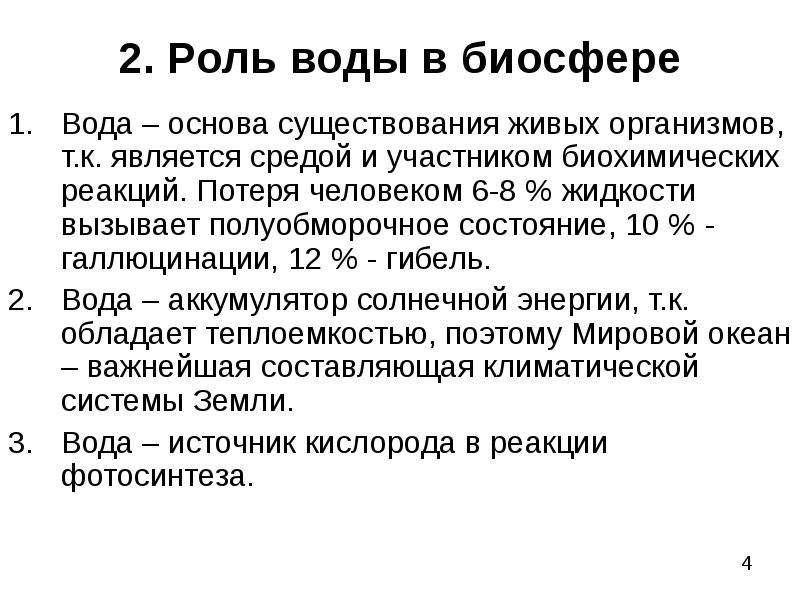 Роль воды в биосфере естествознание 10 класс презентация