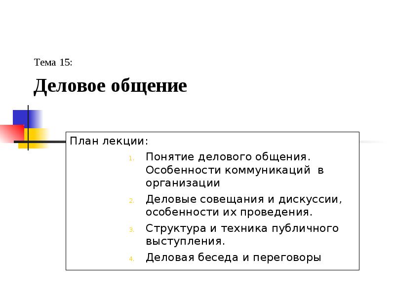 Общение план. План общения. План делового общения. Структура делового общения. Анкета деловое общение.