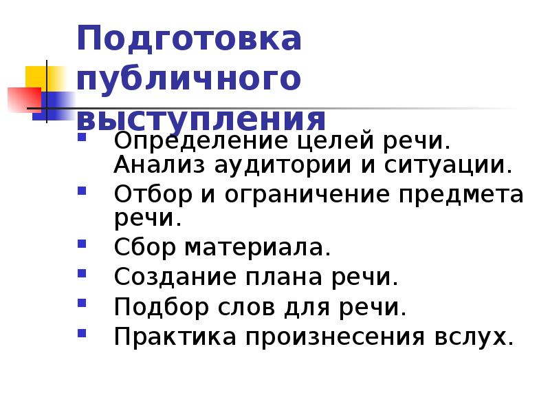 Предмет ограничений. Анализ выступления. Анализ речи человека образец. Подготовка к публичному выступлению. Публичное выступление определение цели.