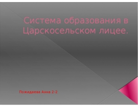 Система образования в Царскосельском лицее
