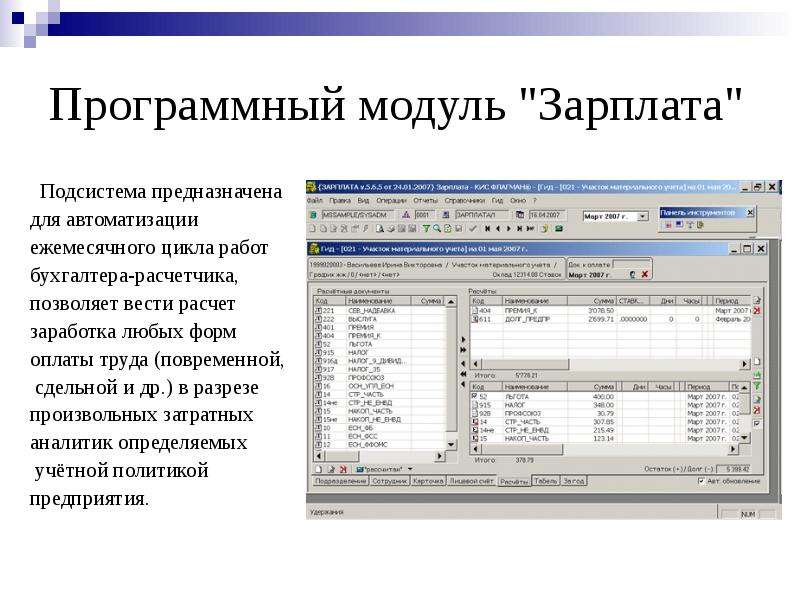 Расчетчик. Модуль зарплата. Программный модуль. Расчетчик заработной платы. Бухгалтер расчетчик заработной платы.