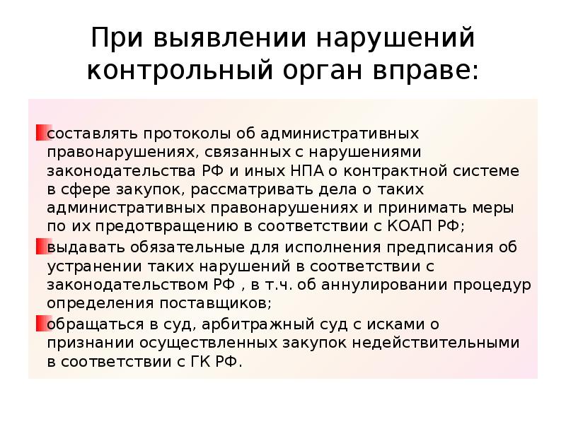 Контрольный орган в сфере закупок