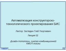 Автоматизация конструкторско-технологического проектирования БИС