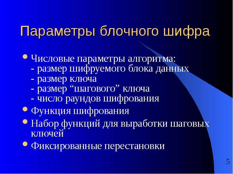 Цифровые параметры. Алгоритм с параметром. Перечислите основные методы криптоанализа блочных шифров. Алгоритм криптоанализа. Криптография функции.