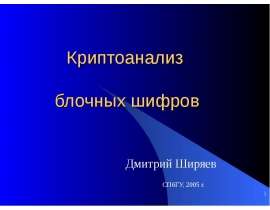 Криптоанализ блочных шифров