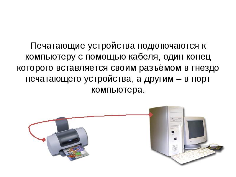 Отдельное устройство. Печатающее устройство подключаемое к компьютеру. Печатающие устройства презентация. Какие устройства подключаются к компьютеру. Печать устройство.