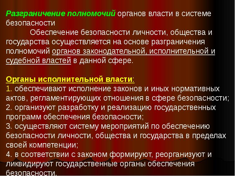 Власти в пределах своей компетенции. Разграничение полномочий органов власти в системе безопасности. Разграничение органов компетенции. Разграничение полномочий компетенции власти. Компетенции органов власти.