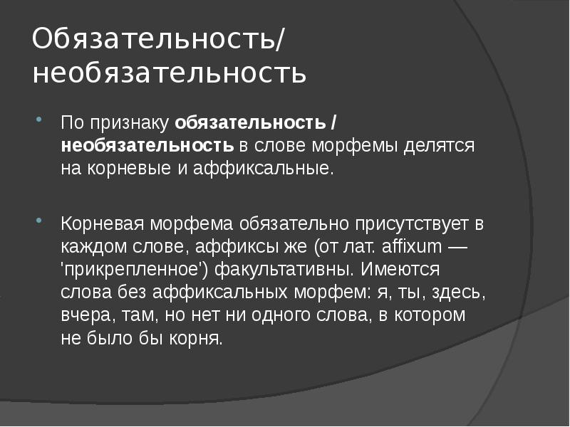 Признаки морфем. Классификация морфем по признаку обязательности необязательности. Классификация морфем. Классификация морфем по обязательности. Типология морфем.