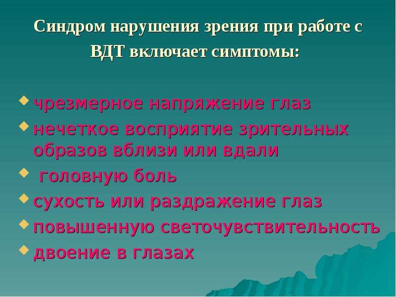 Условия труда при работе с ПЭВМ - презентация, доклад, проектскачать