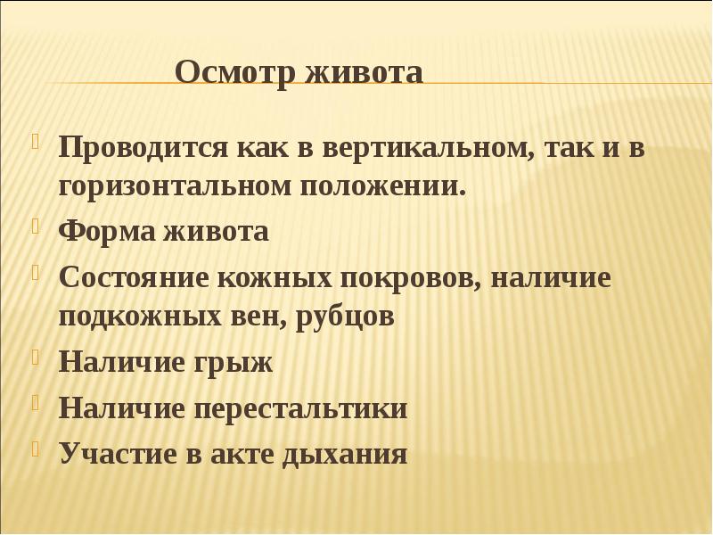 Осмотр живота. Правила обследования живота. Осмотр живота в норме. Диагностическое значение осмотра живота.