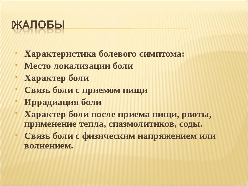 Бросает в жар после еды. Жалобы (характер боли). Связь боли с приемом пищи. Свящь боли с приёмом пищи. Характер боли синоним.