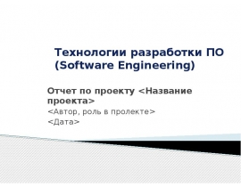 Технологии разработки ПО (Software Engineering)