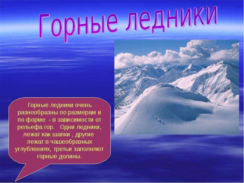 Природные ледники горные и покровные. Презентация на тему ледники. Такие разные ледники презентация. Проект на тему такие разные ледники. Горные ледники это кратко.