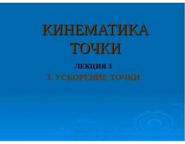 Кинематика точки. ускорение точки