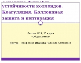Основные факторы устойчивости коллоидов. Коагуляция. Коллоидная защита и пептизация