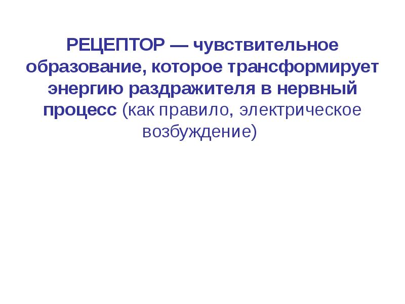 Свето чувствительный образовано от. Рецепторы это чувствительные образования которые. Энергию раздражителя в нервный процесс превращают:. Рецептор -структура Трансформирующая энергию. Трансформирует внешнюю энергию в нервный процесс.