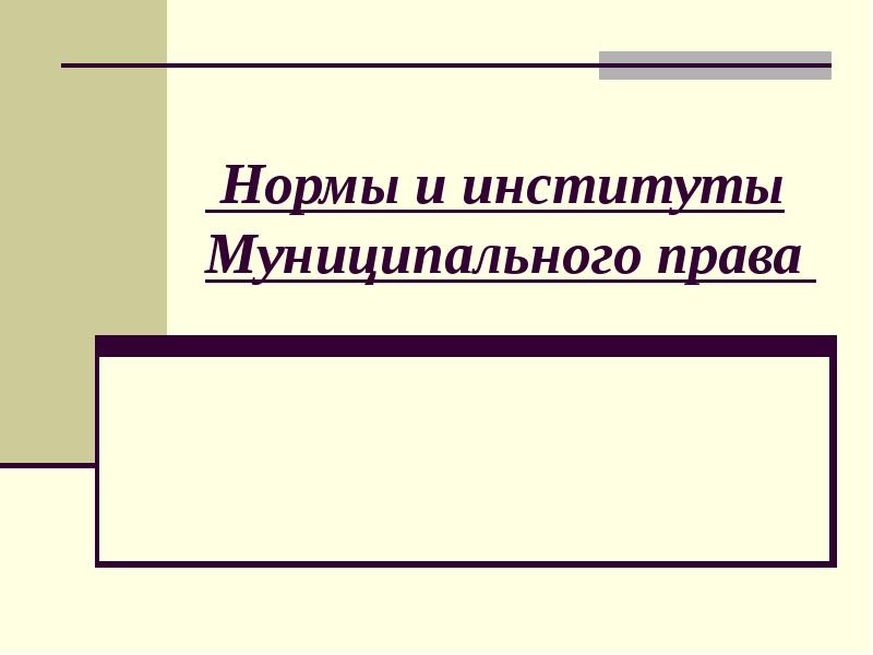 Презентация по муниципальному праву