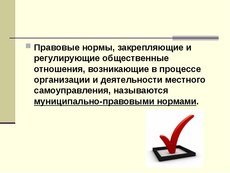 Правовые нормы регулирующие общественные отношения. Муниципально правовые нормы. Муниципально-правовые нормы и институты. Муниципально-правовые отношения. Нормативное закрепление это.