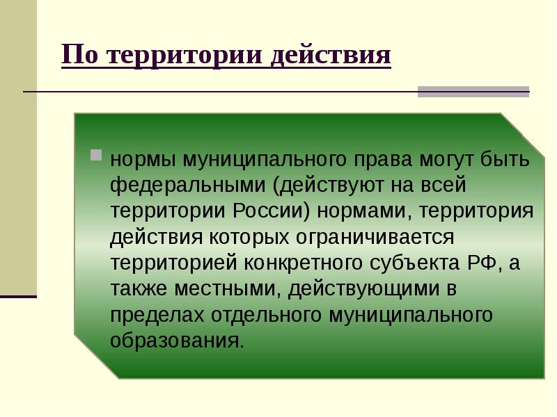 Действующих норм. По территории действия нормы. Нормы права по территории действия. Нормы по территории действия примеры. Нормы права по территории действия примеры.