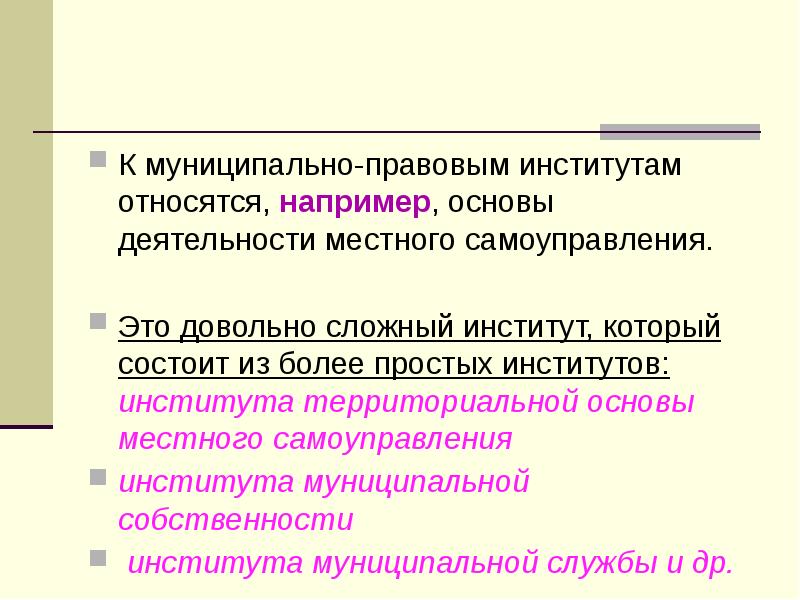 К институтам относятся правила. Муниципально-правовые нормы и институты.