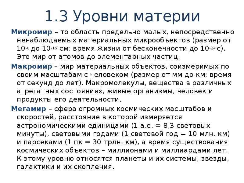 Уровни материи